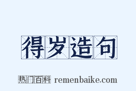 得岁造句是什么意思的图片